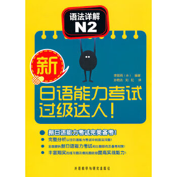 新日语能力考试过级达人!语法详解N2【正版图书】