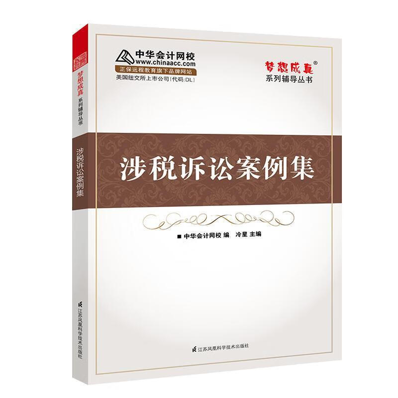 涉税诉讼案例集 中华会计网校 冷星【正版】