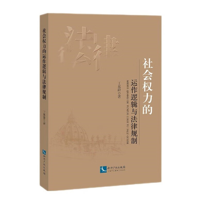 社会权力的运作逻辑与法律规制