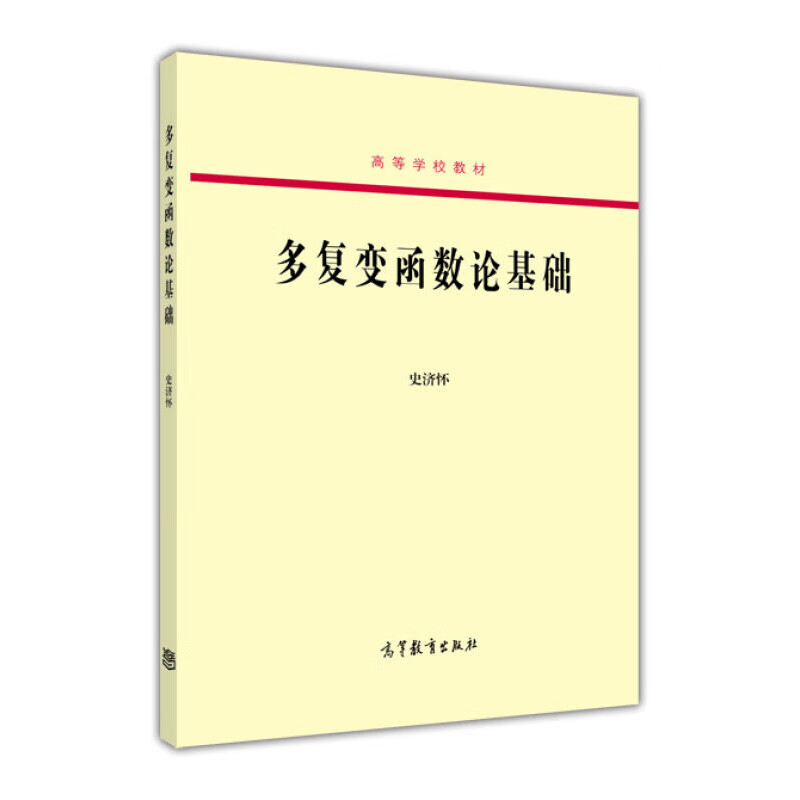 史济怀 多复变函数论基础(高等学校教材)  高等教育出版社 多复变函数