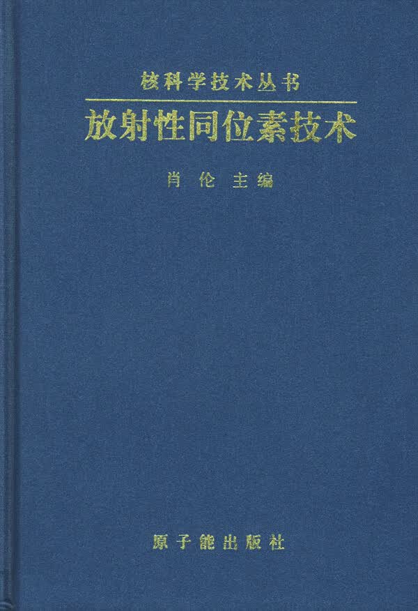 放射性同位素技术【放心选购】