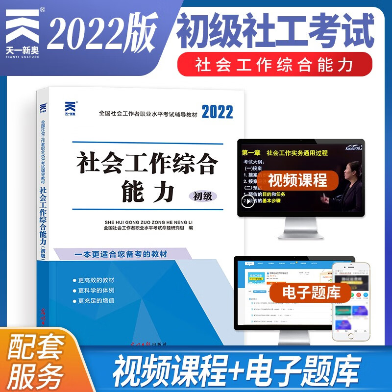 2022年社会工作者初级2022考试辅导教材：社会工作综合能力（初级）