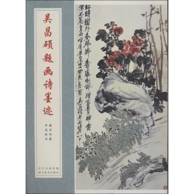 吴昌硕题画诗墨迹-梅兰竹菊 百花松石 吴昌硕 著【正版】