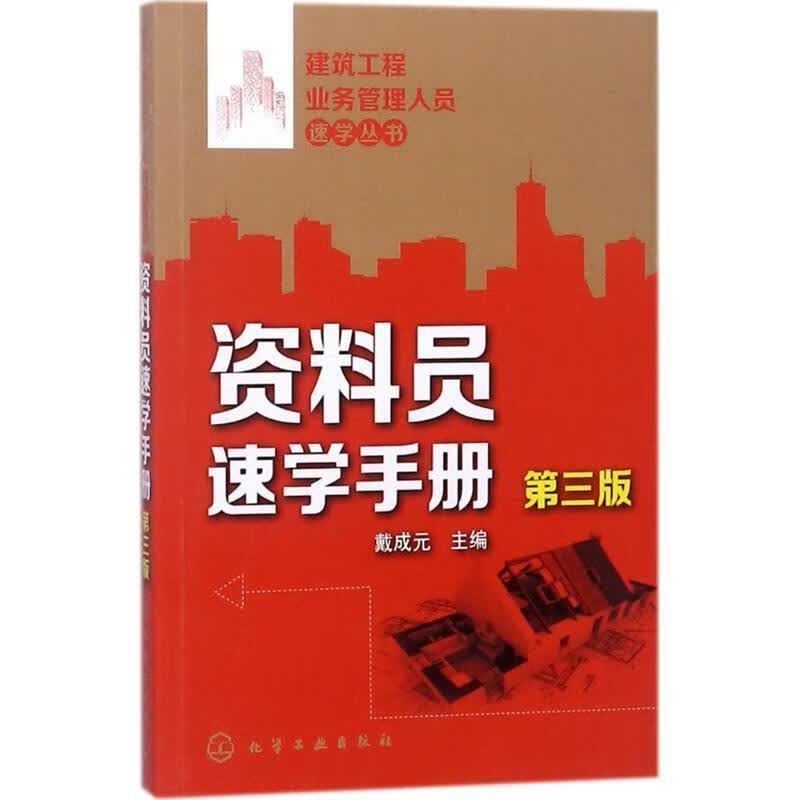资料员速学手册