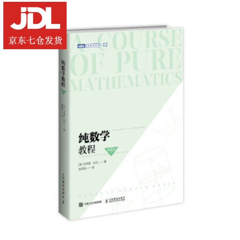 纯数学教程 [英]戈弗雷·哈代 9787115538437