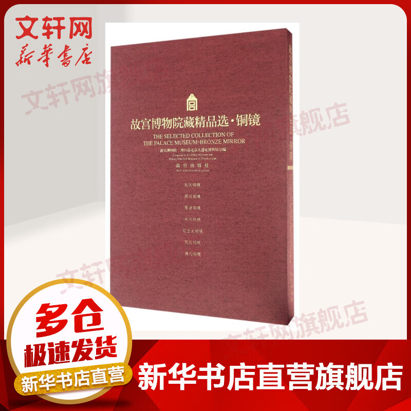 故宫博物院藏精品选：铜镜 故宫出版社