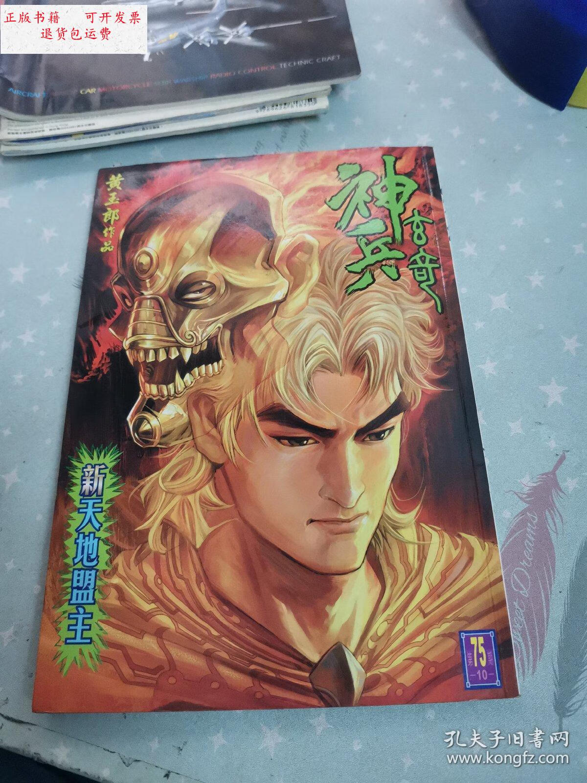 【二手9成新】黄玉郎作品 神兵传奇 新天地盟主 75 /黄玉郎 不详