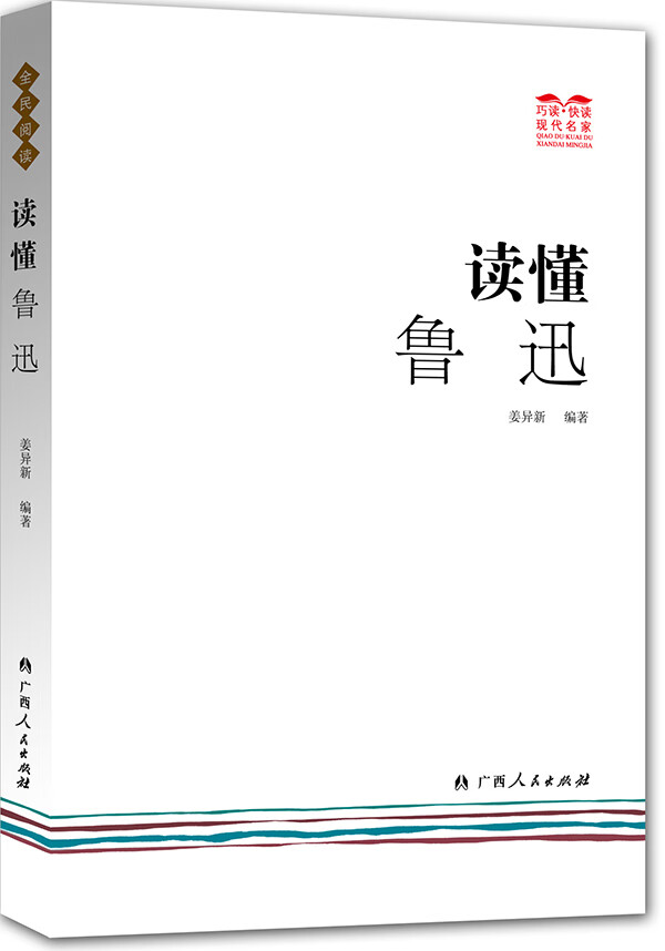 读懂鲁迅【正版图书】