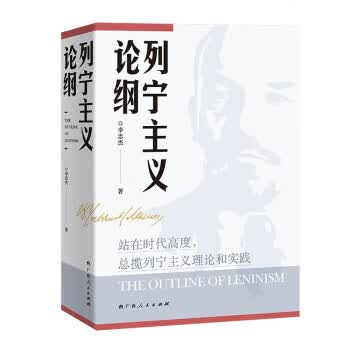 [正版图书] 列宁主义论纲 李忠杰 广西人民出版社 9787219112441