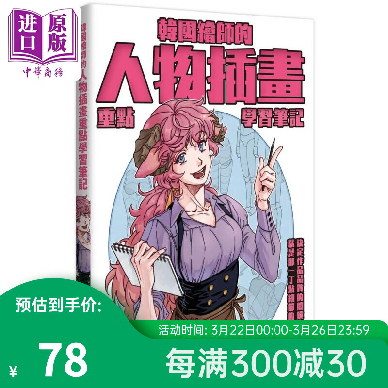 韩国绘师的人物插画重点学习笔记 港台艺术原版 金瑜璃 枫书坊出版属于什么档次？