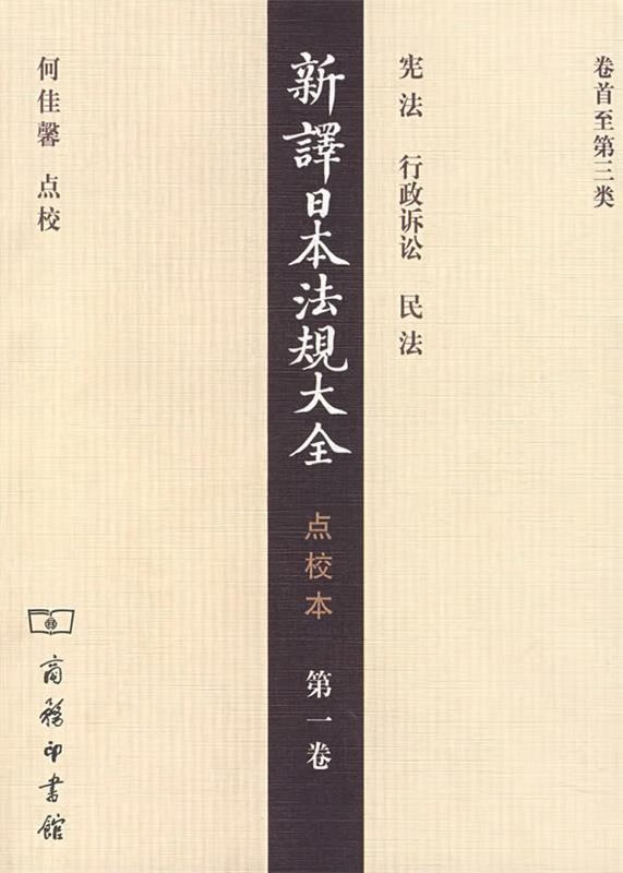 新译日本法规大全·点校本·卷