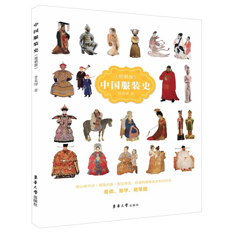 贾玺增 东华大学出版社 中国服装简史教程 中国服装发展历程历史演变