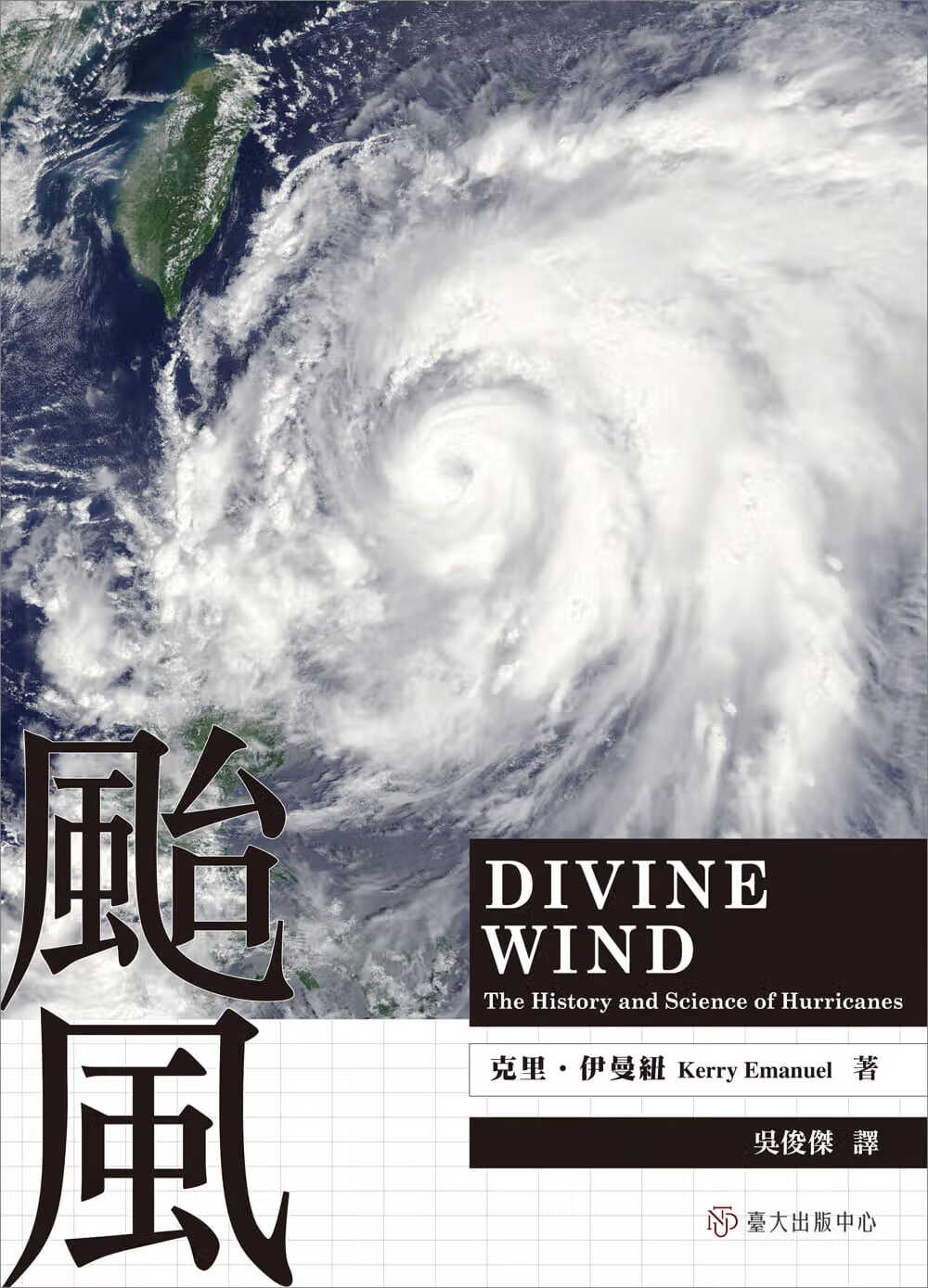 预售 克里．伊曼纽 台风 中国台湾中国台湾大学出版中心