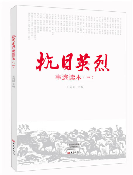 抗日英烈事迹读本 3 王向阳