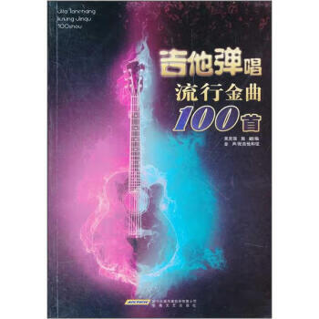 吉他弹唱流行金曲100首 吴克强 编【书
