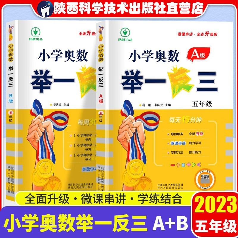 2023新版小学奥数举一反三 一年级二年级三年级四年级五年级六年级全套A版B版AB版2本套装小学奥数竞赛考试练习一年级到六年级奥数陕西人民教育出版社正版书 【五年级AB版】2本套装