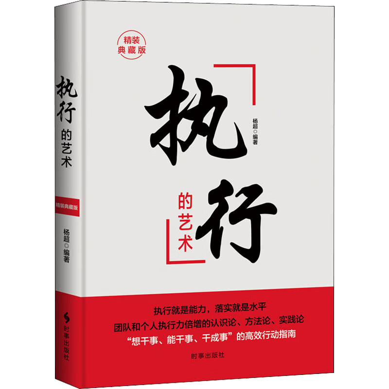 执行的艺术 精装典藏版 图书