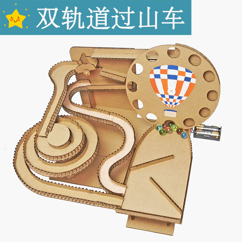 三年级下科学过山车 自动纸板材料包滚珠手工幼儿作业弹珠玩教具