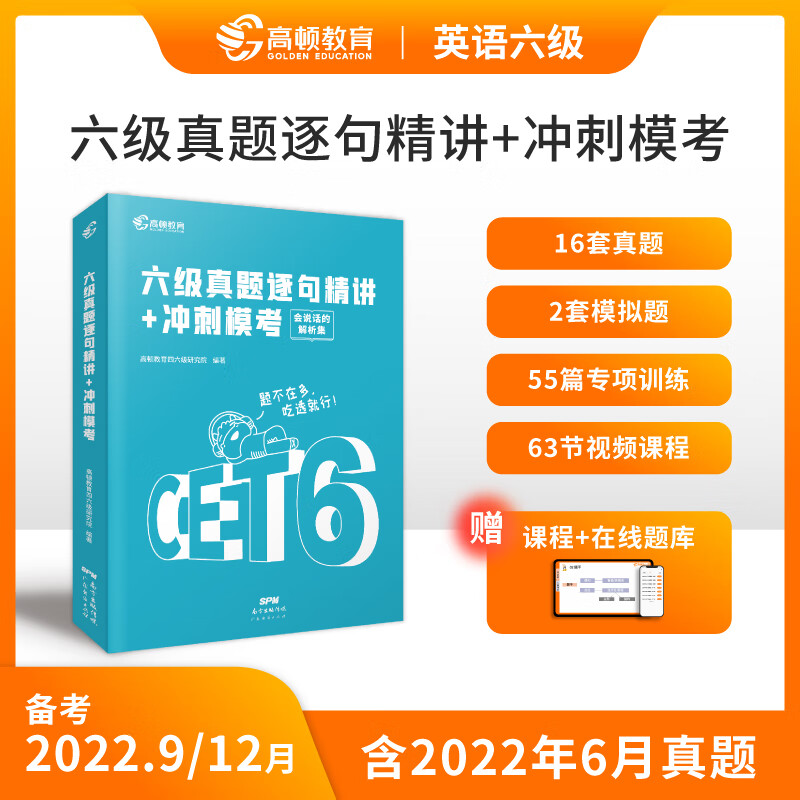 六级真题逐句精讲+冲刺模考 图书