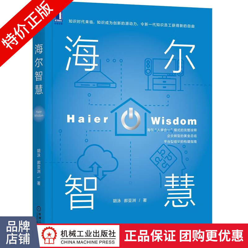 [特]海尔智慧:海尔 胡泳 郝亚洲|232803