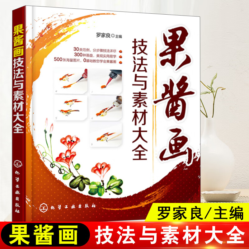 果酱盘饰图书围边菜式技法素材食品果酱画教材果酱画入门书籍