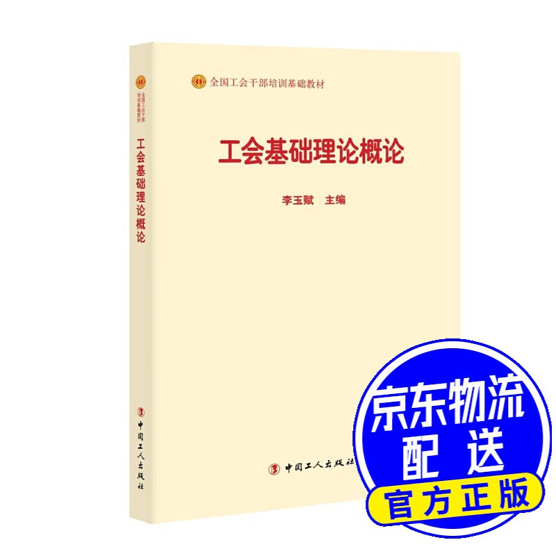 工会基础理论概论（2018版）