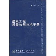 建筑工程质量检测技术手册【正版图书】