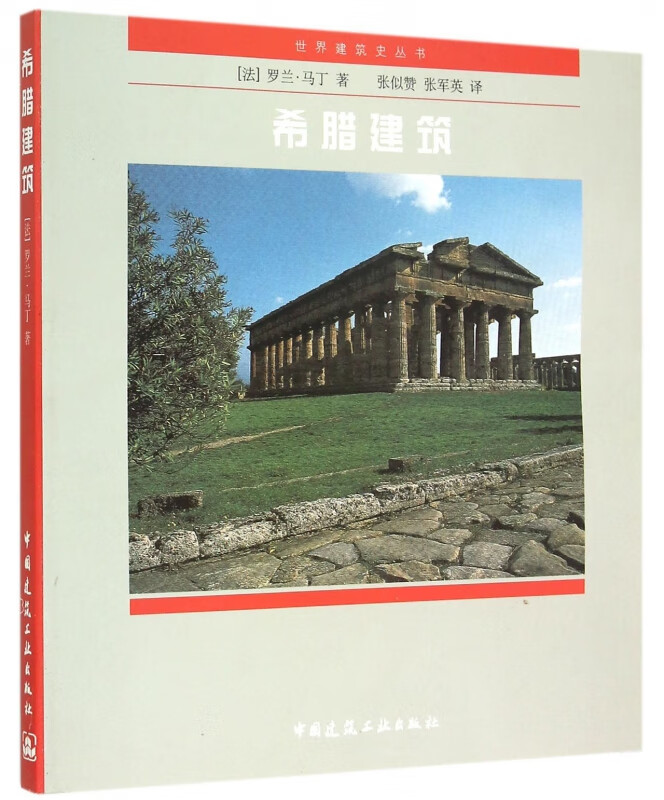 希腊建筑/世界建筑史丛书