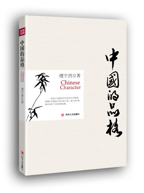 中国的品格 楼宇烈著【书】