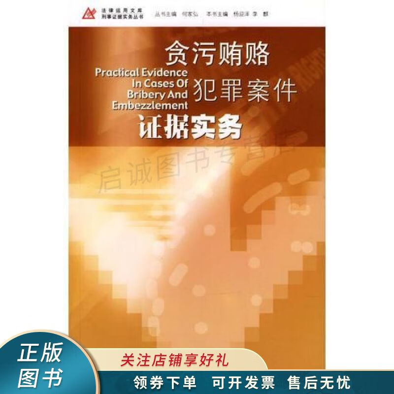 贪污贿赂犯罪案件证据实务