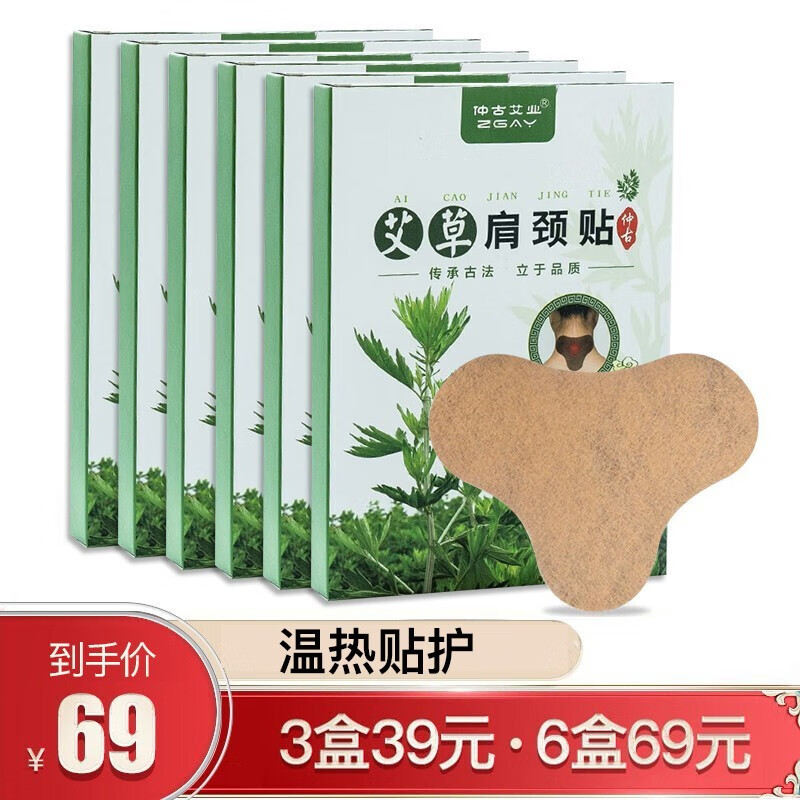 仲古艾业艾草肩颈贴腰椎颈椎可以贴艾灸贴肩颈热敷关节贴艾草膝盖贴艾草贴 颈椎贴6盒装 12贴/盒