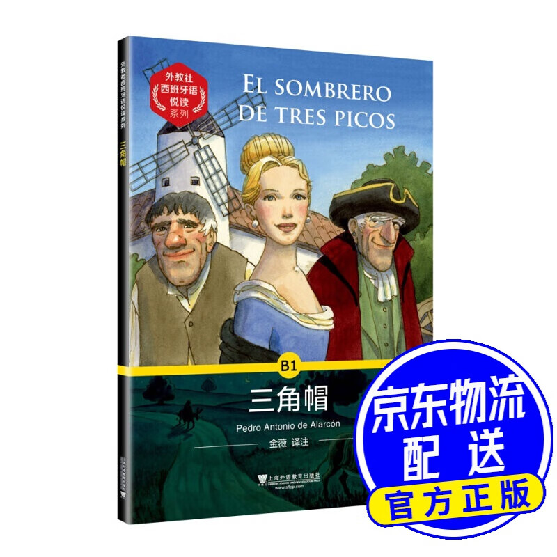 外教社西班牙语悦读系列：三角帽