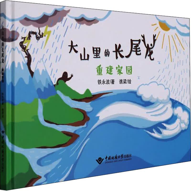 大山里的长尾龙 重建家园 图书