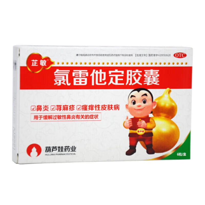 葫芦娃 芷敏 氯雷他定胶囊10mg*6粒/盒 鼻炎荨麻疹皮肤病 1盒装