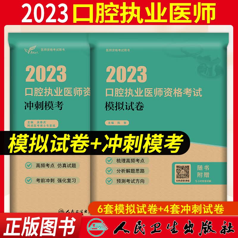 口腔执业医师考试用书2023人卫版 口腔执业医师教材医学综合指导职业医师资格考试书模拟试题解析历年真题模拟试卷试题金典搭配金英杰口腔执业医师技能题库章节题习题 模拟试卷+冲刺模考