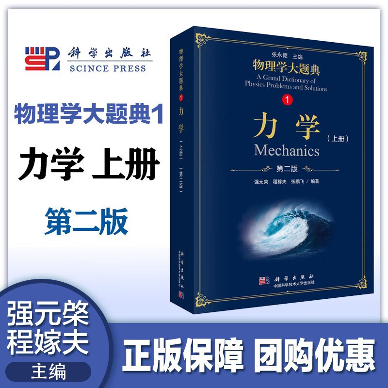 力学（第二版）（上册）/物理学大题典/强元棨,程稼夫,张鹏飞