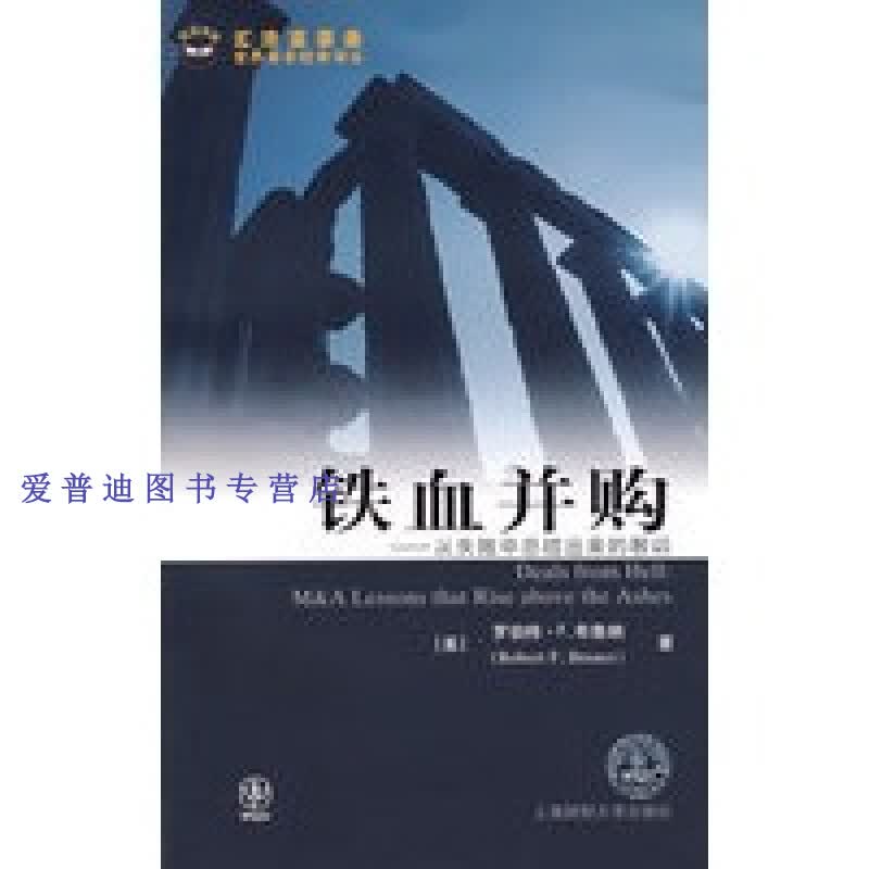 铁血并购 罗伯特·F.布鲁纳（【正版图书，放心购买】