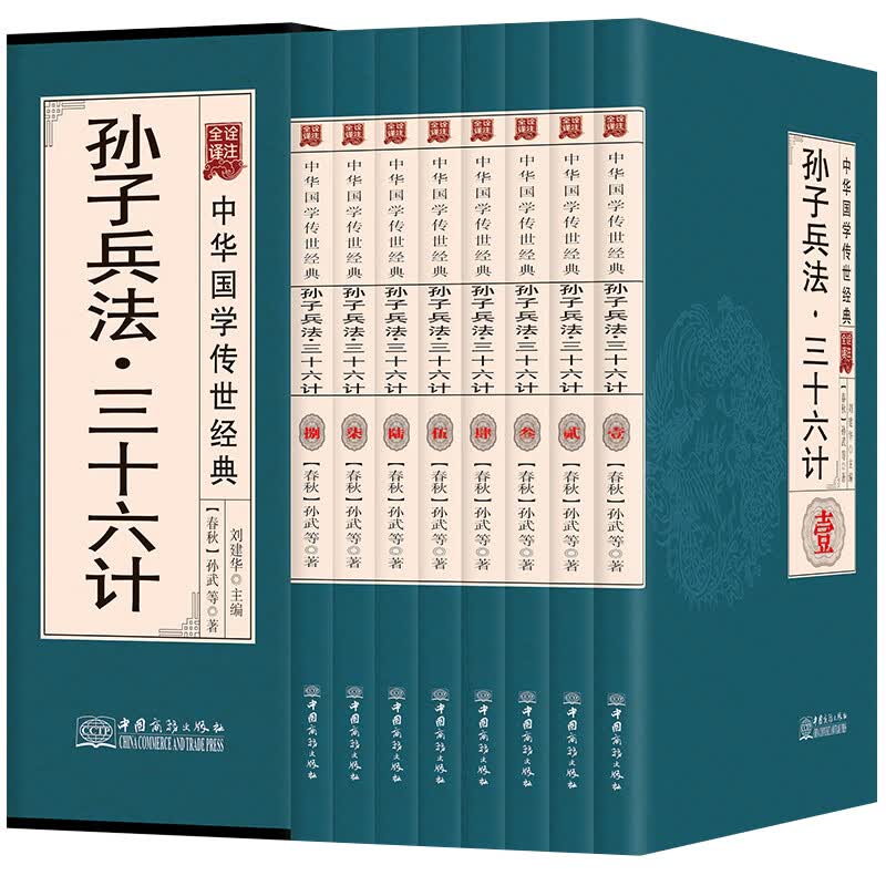 孙子兵法三十六计(共8册全译诠注)(精)/中华国学传世经典