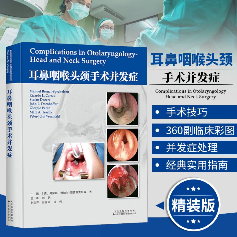 耳鼻咽喉头颈手术并发症 刘钢译 耳鼻喉科学 耳鼻喉头颈外科学 鼻与前颅底口咽部手术 食管气管手术 唇腭裂手术并发症 气管切开术并发症 天津科技翻译出版公司