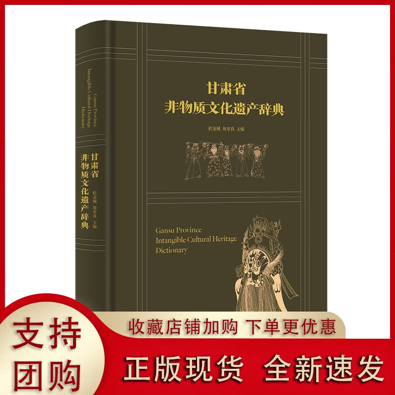 甘肃省非物质文化遗产辞典(精)