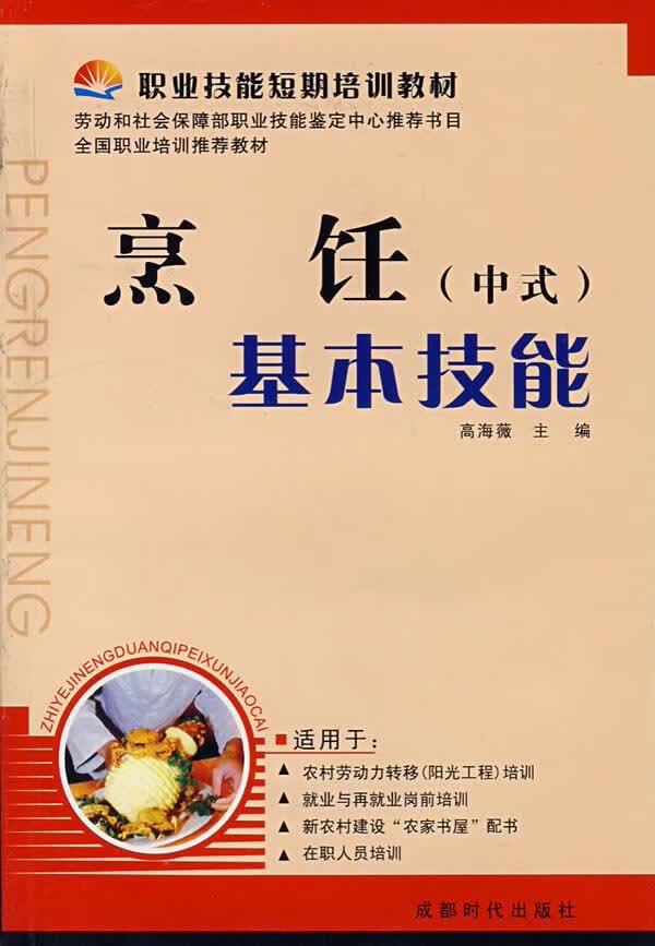 烹饪基本技能 高海薇 主编 成都时代出版社【正版图书】