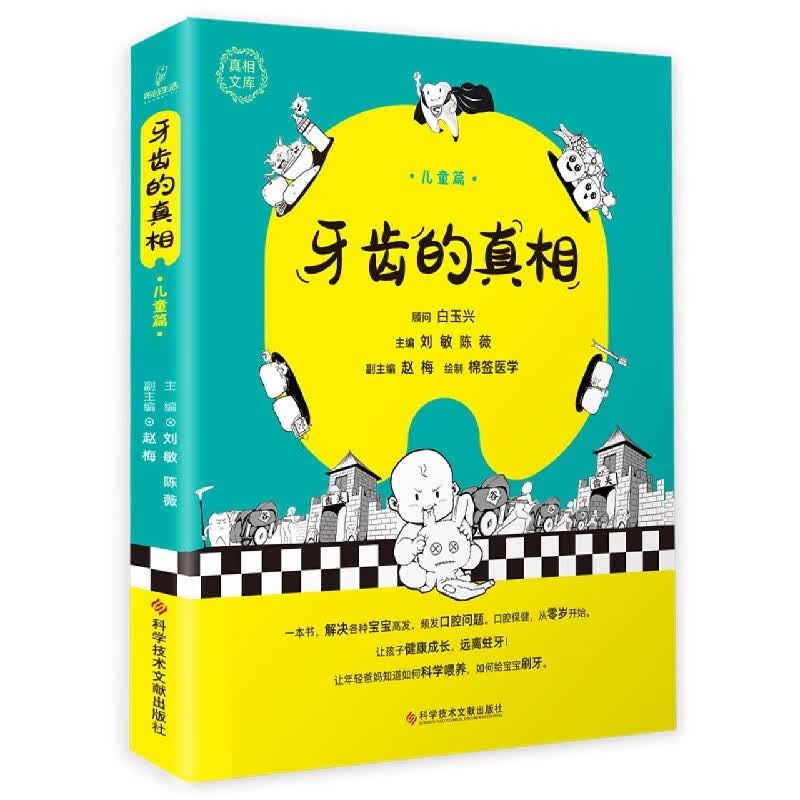 牙齿的真相(儿童篇)/真相文库