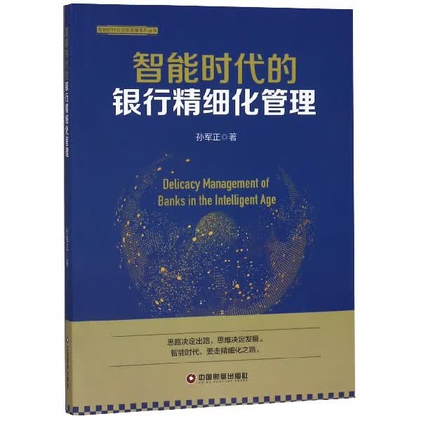 智能时代的银行精细化管理/智能时代企业新发展系列丛书