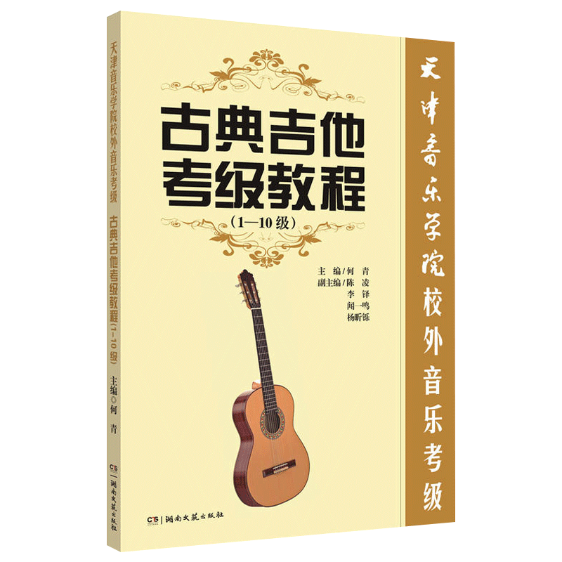 正版 古典吉他考级教程1-10级天津音乐学院校外音乐考级教材1-10古典