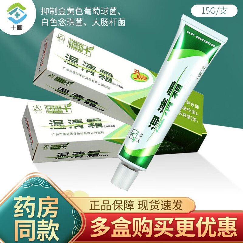 艾庄湿清霜剂 广州康采湿痒霜剂皮肤软膏 湿清霜剂15克