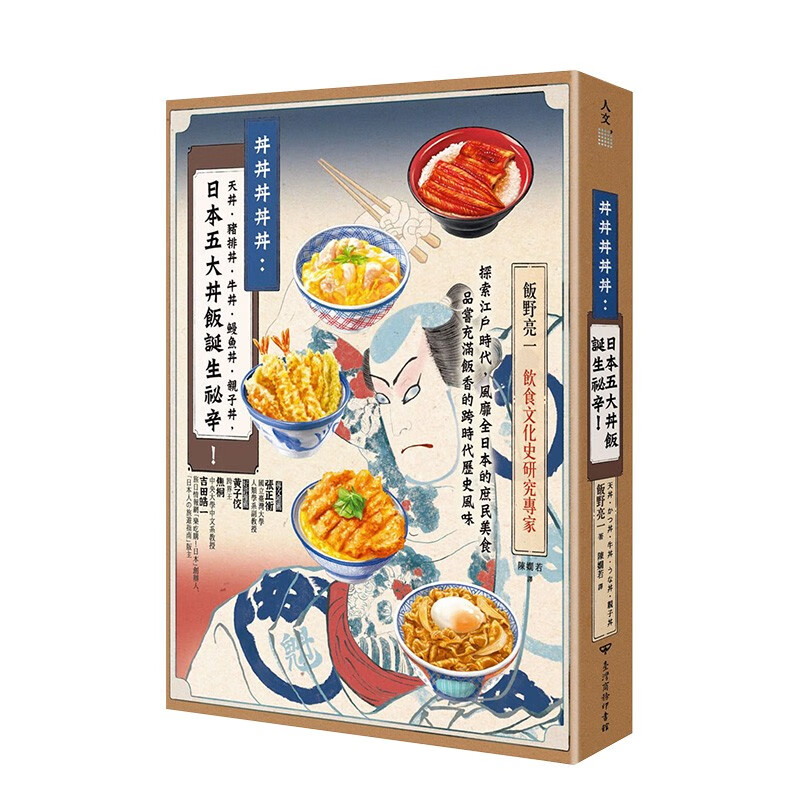 【现货】丼丼丼丼丼:日本五大丼饭诞生秘辛!