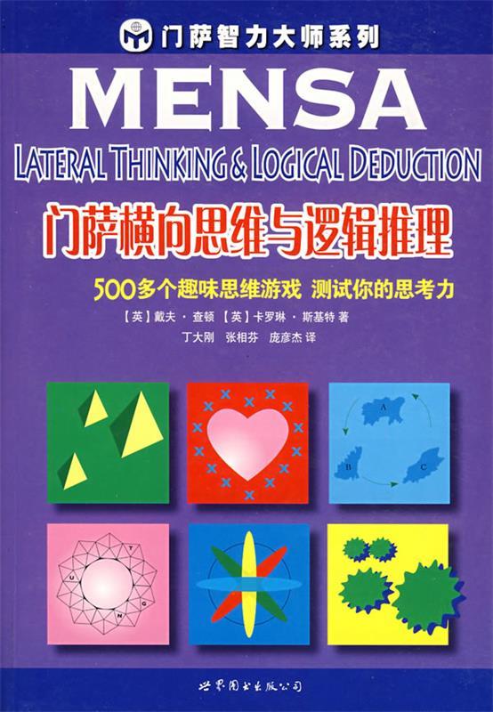 门萨横向思维与逻辑推理【正版书籍,畅读优品】