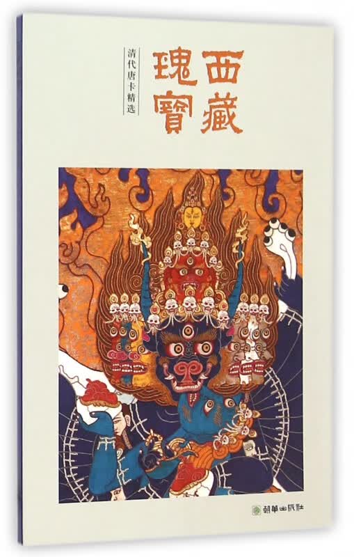 西藏瑰宝(清代唐卡精选)
