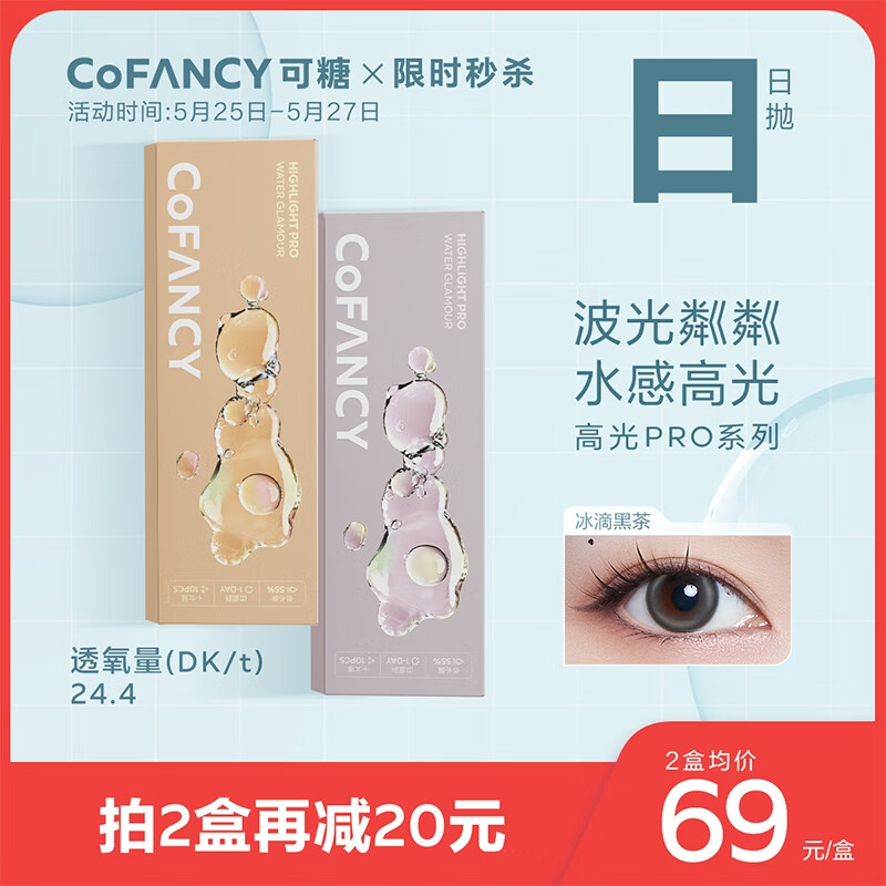 COFANCY可糖高光Pro美瞳日抛价格变化稳定,优质灰色系隐形眼镜