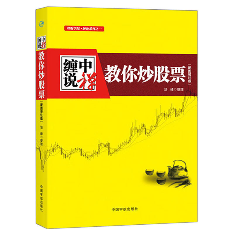 你炒股票图解缠论解析108课原著全集从零开始学炒股 炒股书籍新手入门